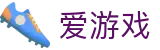 爱游戏官网 - 爱游戏中国官方网站 - AYX游戏娱乐综合平台